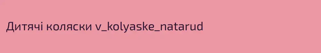 Дитячі коляски v_kolyaske_natarud